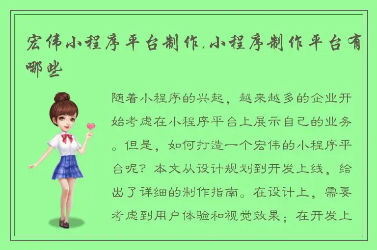 宏伟小程序平台制作,小程序制作平台有哪些