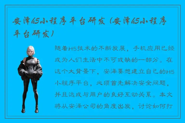 安泽h5小程序平台研发 (安泽h5小程序平台研发)