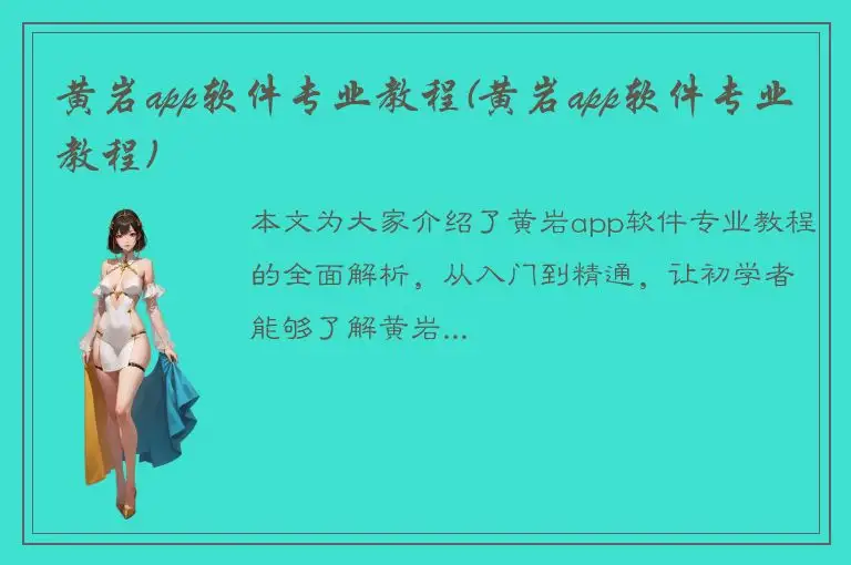 黄岩app软件专业教程(黄岩app软件专业教程)
