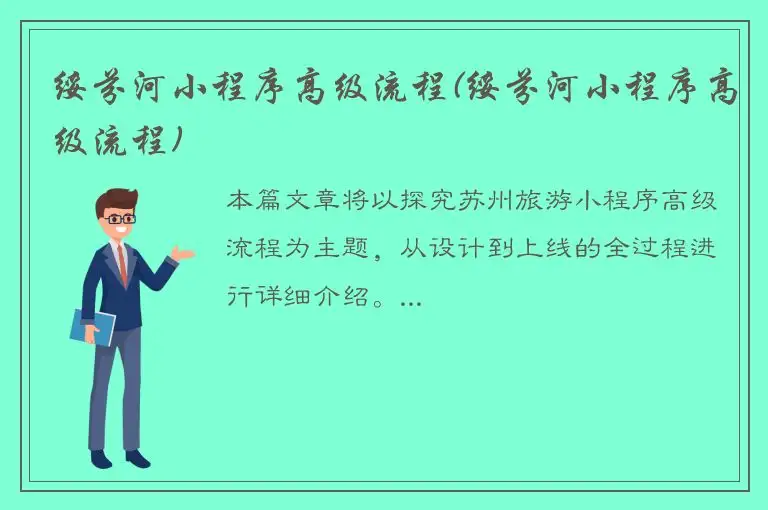 绥芬河小程序高级流程(绥芬河小程序高级流程)