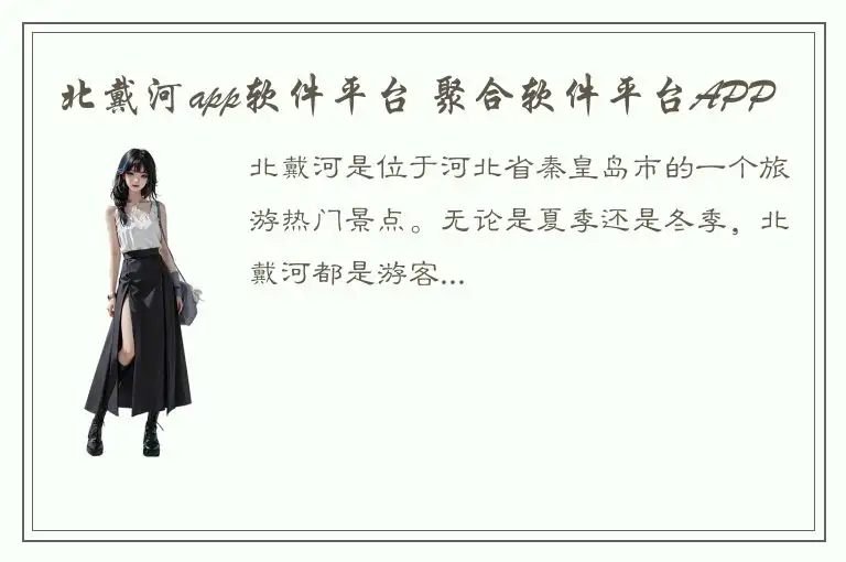 北戴河app软件平台 聚合软件平台APP
