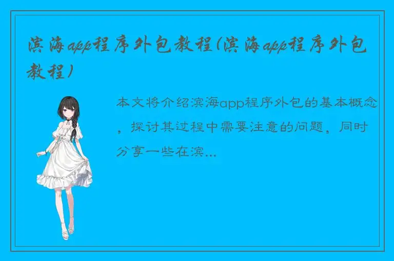 滨海app程序外包教程(滨海app程序外包教程)