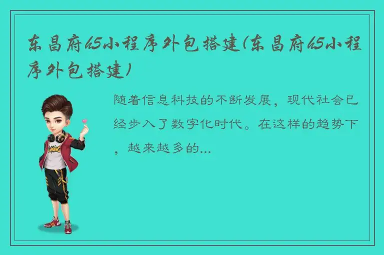东昌府h5小程序外包搭建(东昌府h5小程序外包搭建)