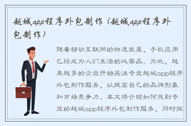 越城app程序外包制作 (越城app程序外包制作)