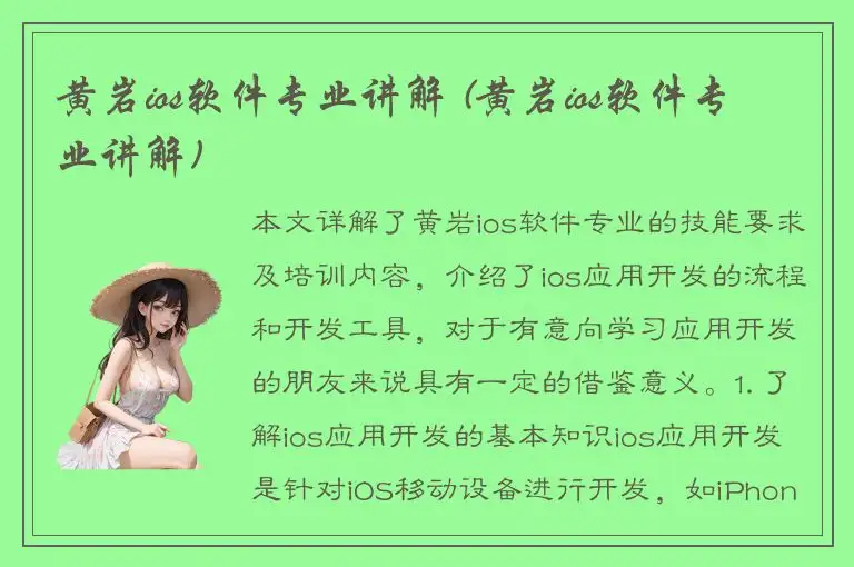 黄岩ios软件专业讲解 (黄岩ios软件专业讲解)