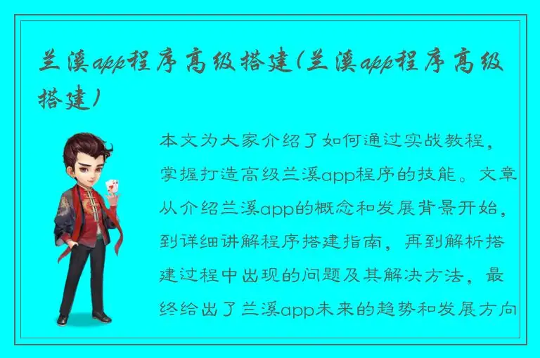 兰溪app程序高级搭建(兰溪app程序高级搭建)