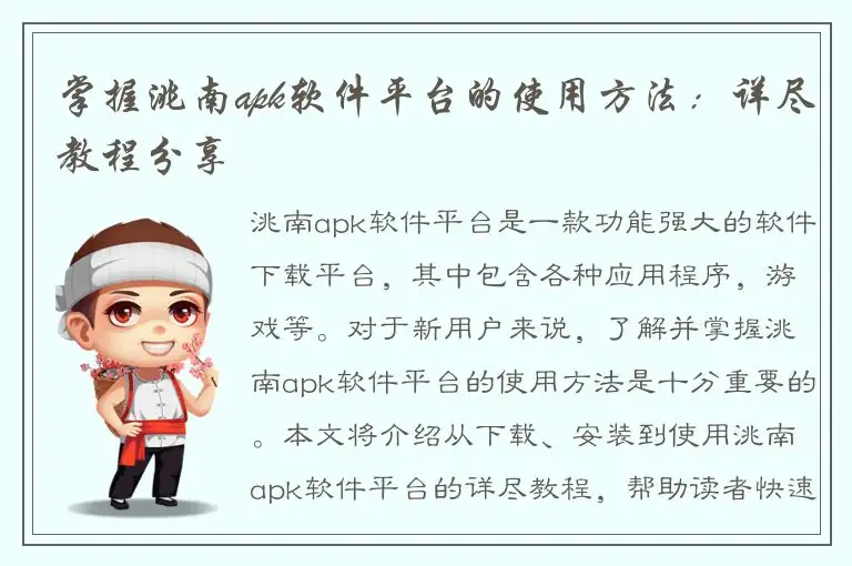 掌握洮南apk软件平台的使用方法：详尽教程分享