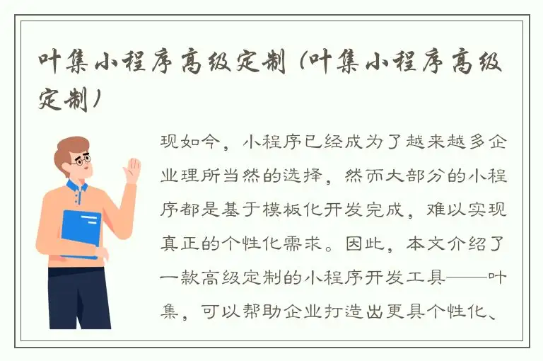 叶集小程序高级定制 (叶集小程序高级定制)