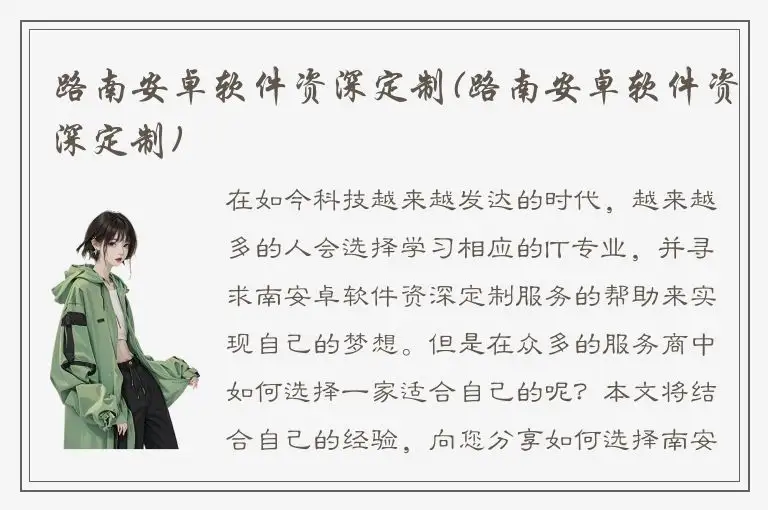 路南安卓软件资深定制(路南安卓软件资深定制)