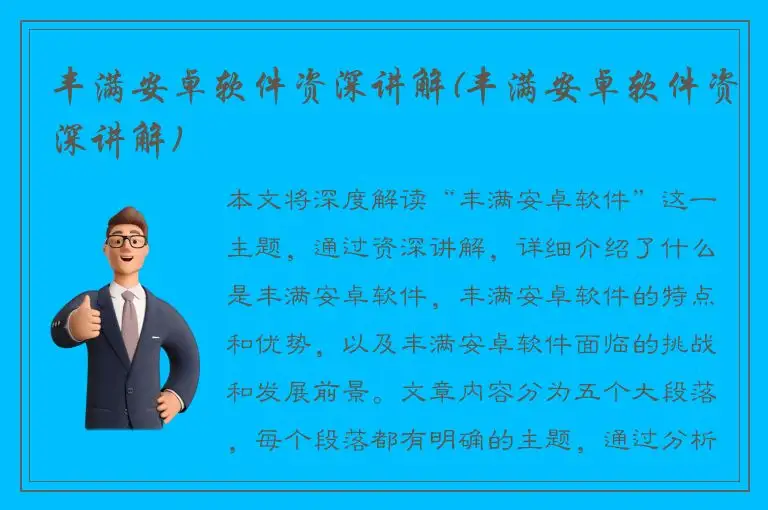 丰满安卓软件资深讲解(丰满安卓软件资深讲解)