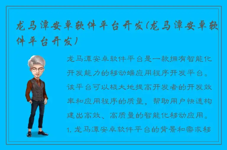 龙马潭安卓软件平台开发(龙马潭安卓软件平台开发)