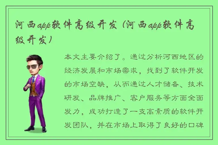 河西app软件高级开发 (河西app软件高级开发)
