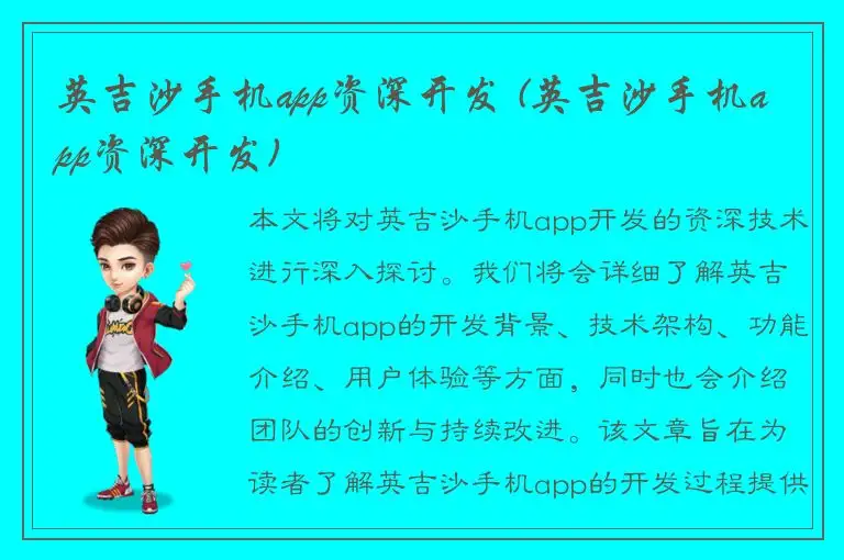 英吉沙手机app资深开发 (英吉沙手机app资深开发)