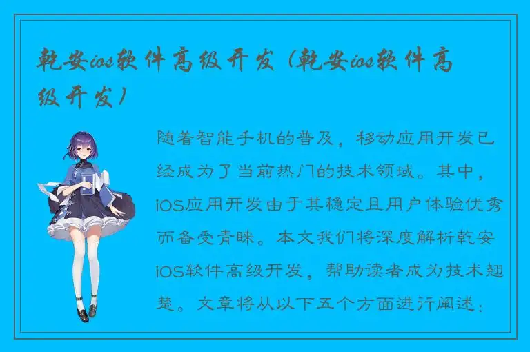 乾安ios软件高级开发 (乾安ios软件高级开发)