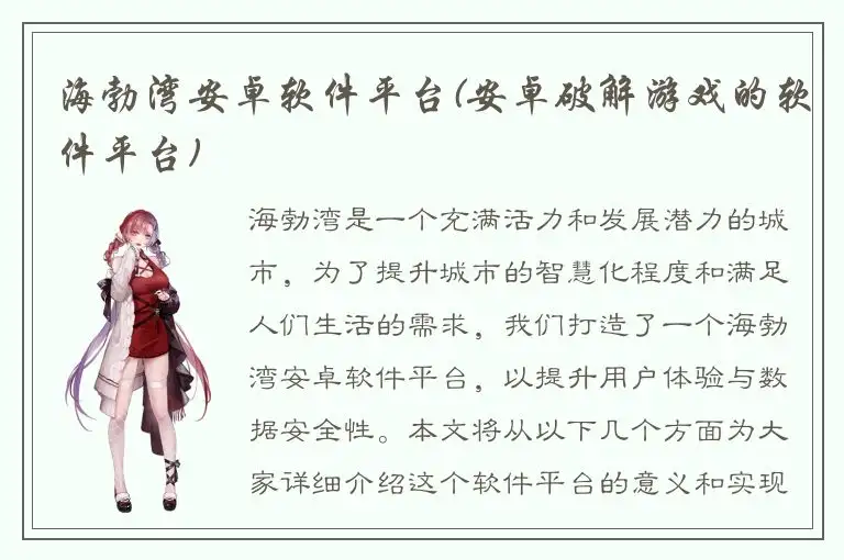 海勃湾安卓软件平台(安卓破解游戏的软件平台)