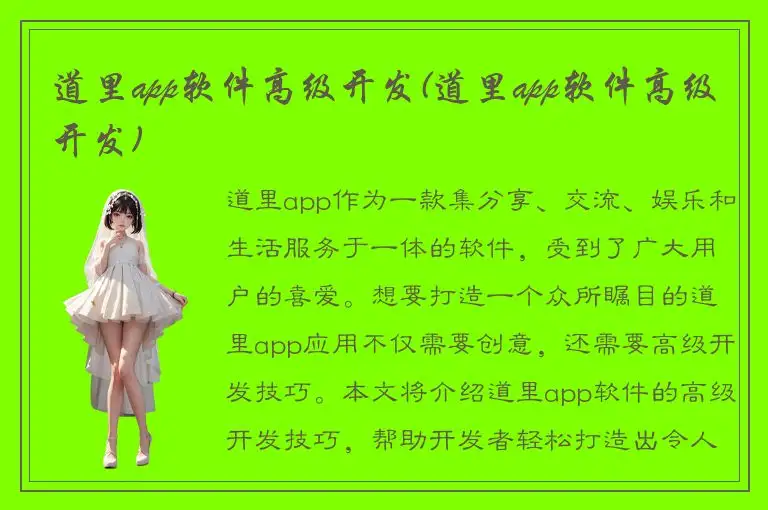 道里app软件高级开发(道里app软件高级开发)