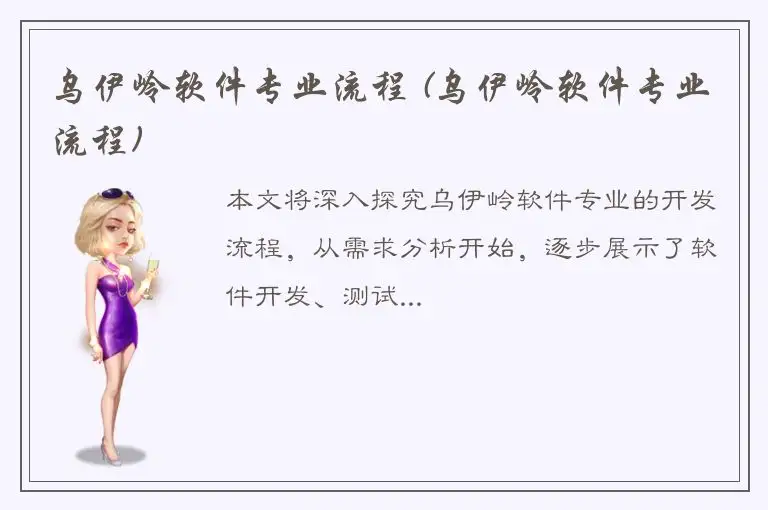 乌伊岭软件专业流程 (乌伊岭软件专业流程)