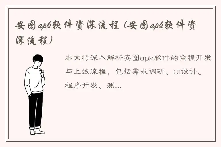 安图apk软件资深流程 (安图apk软件资深流程)