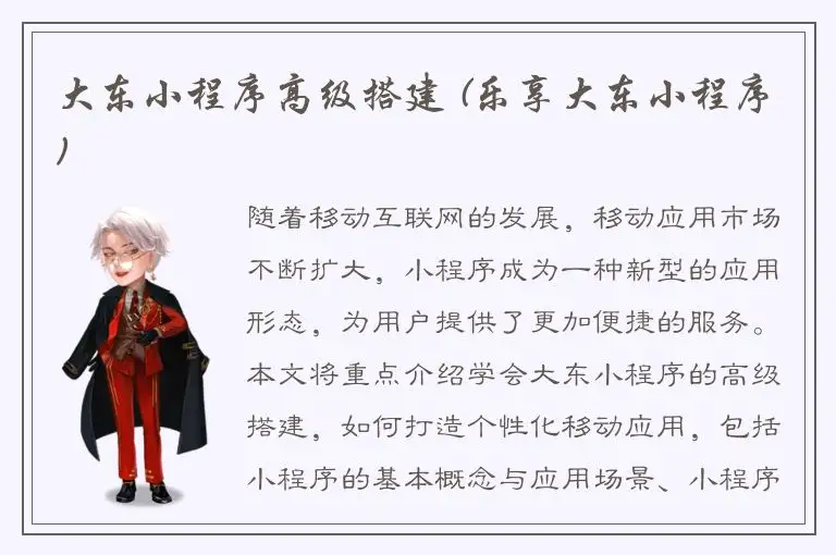 大东小程序高级搭建 (乐享大东小程序)