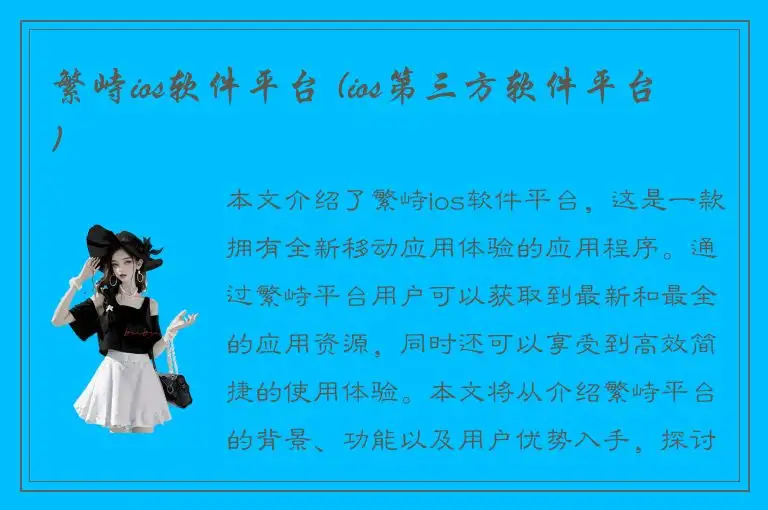繁峙ios软件平台 (ios第三方软件平台)
