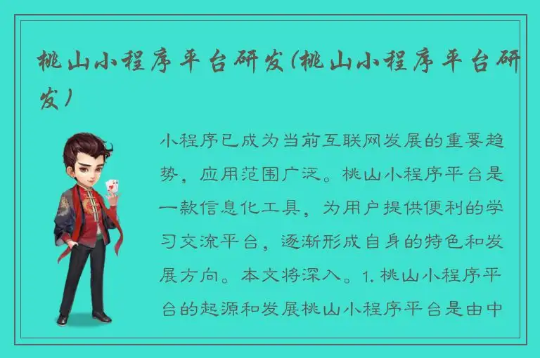 桃山小程序平台研发(桃山小程序平台研发)