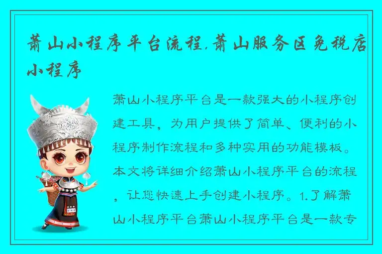 萧山小程序平台流程,萧山服务区免税店小程序