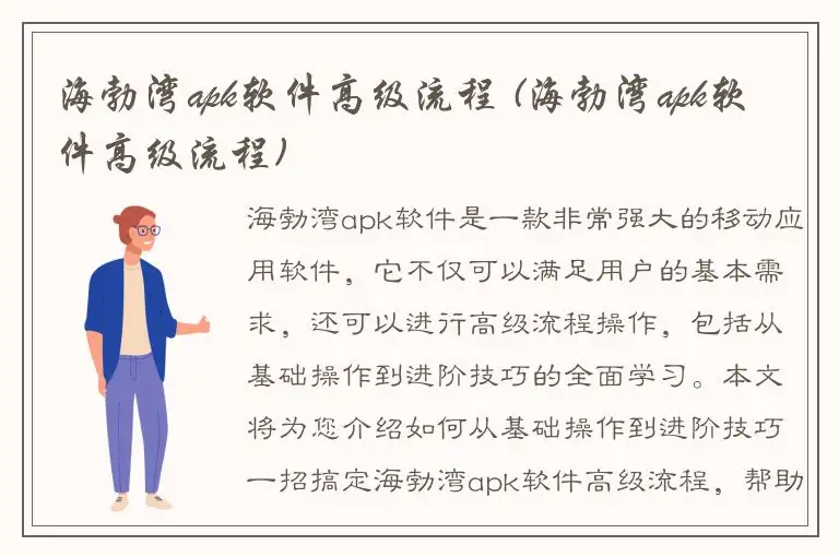 海勃湾apk软件高级流程 (海勃湾apk软件高级流程)