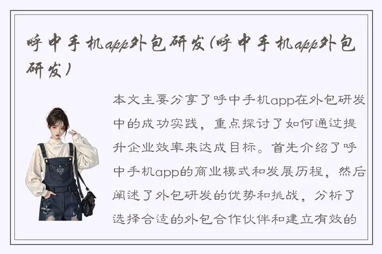 呼中手机app外包研发(呼中手机app外包研发)