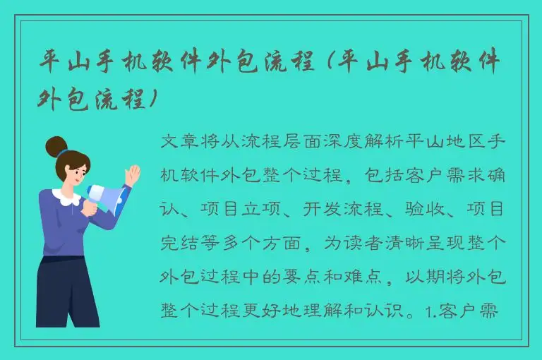 平山手机软件外包流程 (平山手机软件外包流程)