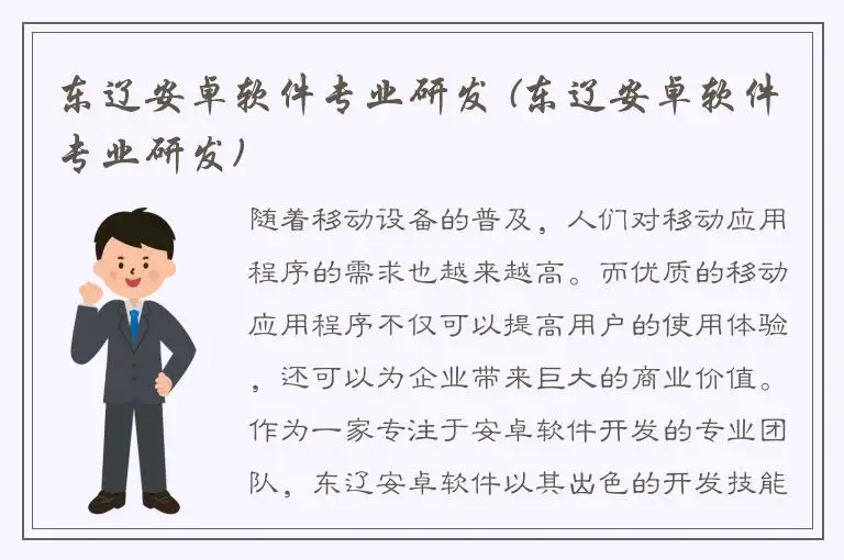 东辽安卓软件专业研发 (东辽安卓软件专业研发)