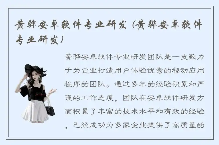 黄骅安卓软件专业研发 (黄骅安卓软件专业研发)