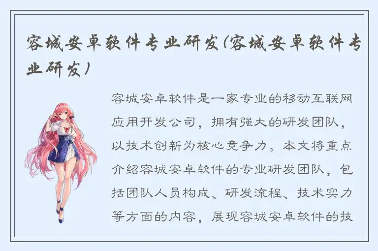 容城安卓软件专业研发(容城安卓软件专业研发)