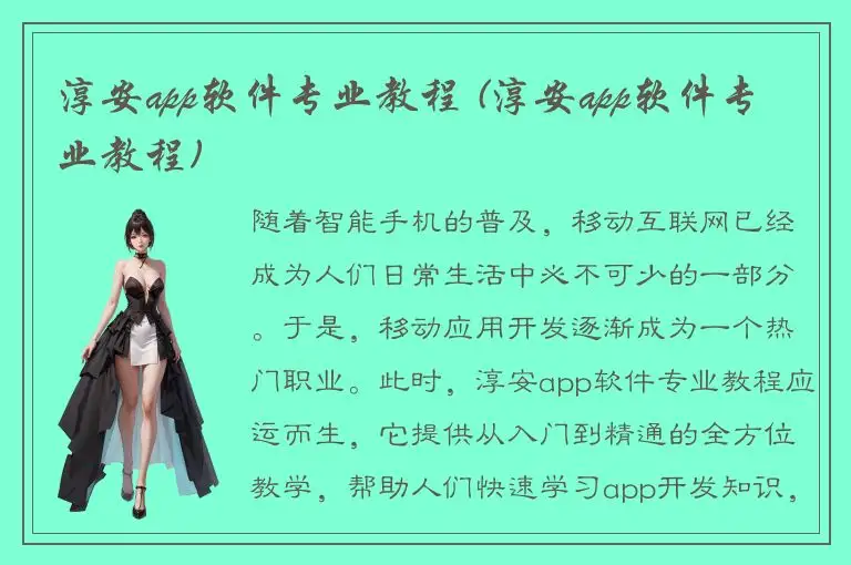 淳安app软件专业教程 (淳安app软件专业教程)