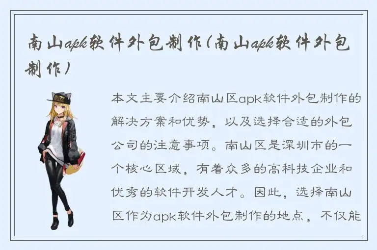 南山apk软件外包制作(南山apk软件外包制作)