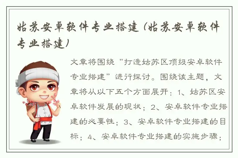 姑苏安卓软件专业搭建 (姑苏安卓软件专业搭建)