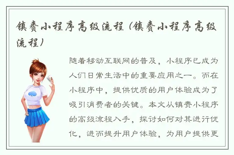 镇赉小程序高级流程 (镇赉小程序高级流程)