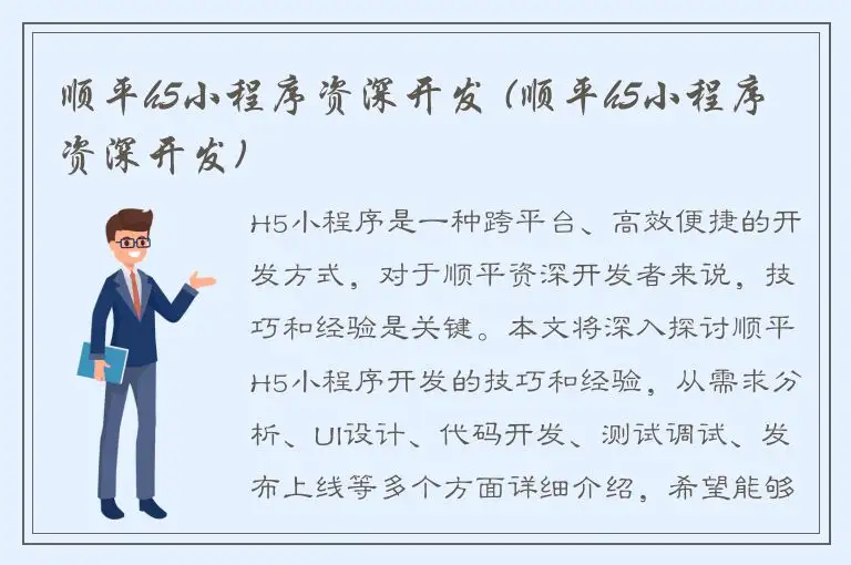 顺平h5小程序资深开发 (顺平h5小程序资深开发)