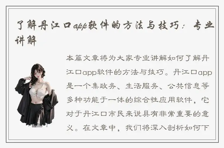 了解丹江口app软件的方法与技巧：专业讲解