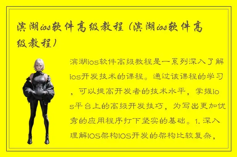 滨湖ios软件高级教程 (滨湖ios软件高级教程)