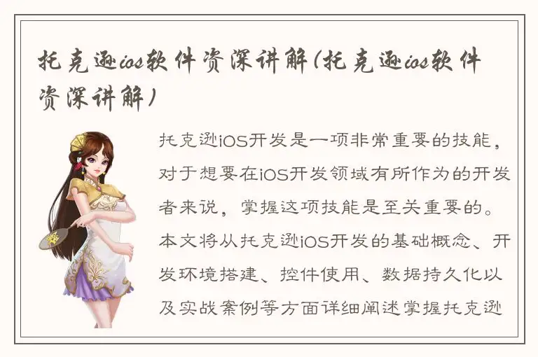 托克逊ios软件资深讲解(托克逊ios软件资深讲解)