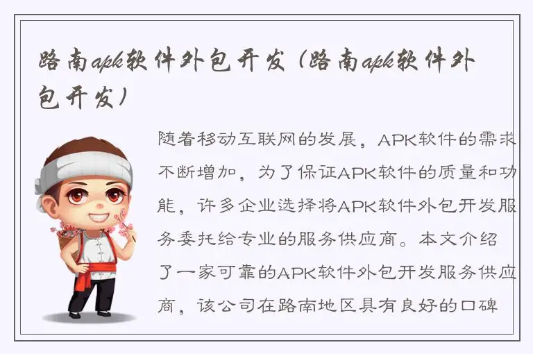 路南apk软件外包开发 (路南apk软件外包开发)