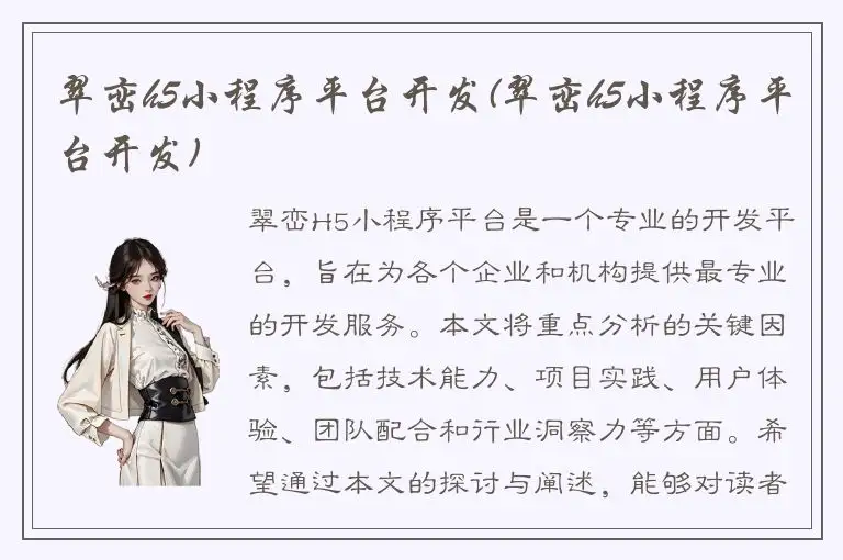 翠峦h5小程序平台开发(翠峦h5小程序平台开发)