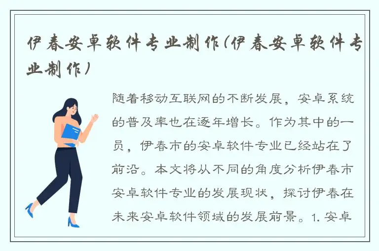 伊春安卓软件专业制作(伊春安卓软件专业制作)