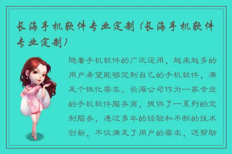 长海手机软件专业定制 (长海手机软件专业定制)