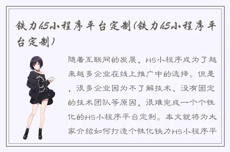 铁力h5小程序平台定制(铁力h5小程序平台定制)