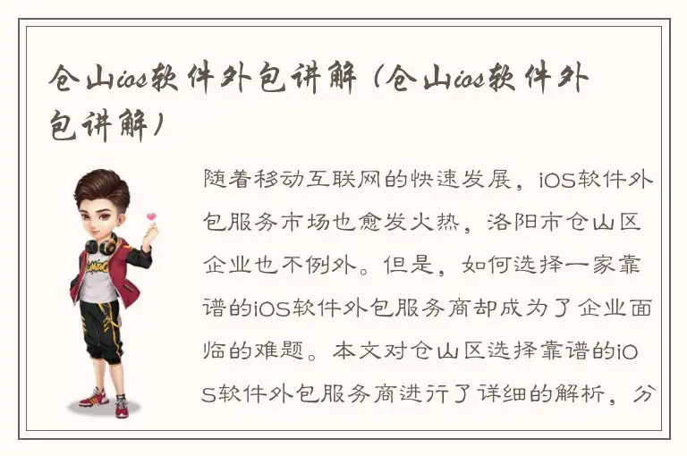 仓山ios软件外包讲解 (仓山ios软件外包讲解)
