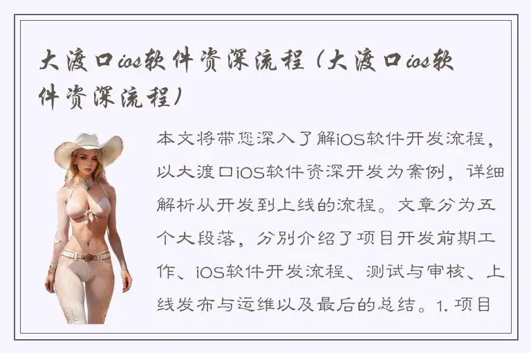 大渡口ios软件资深流程 (大渡口ios软件资深流程)