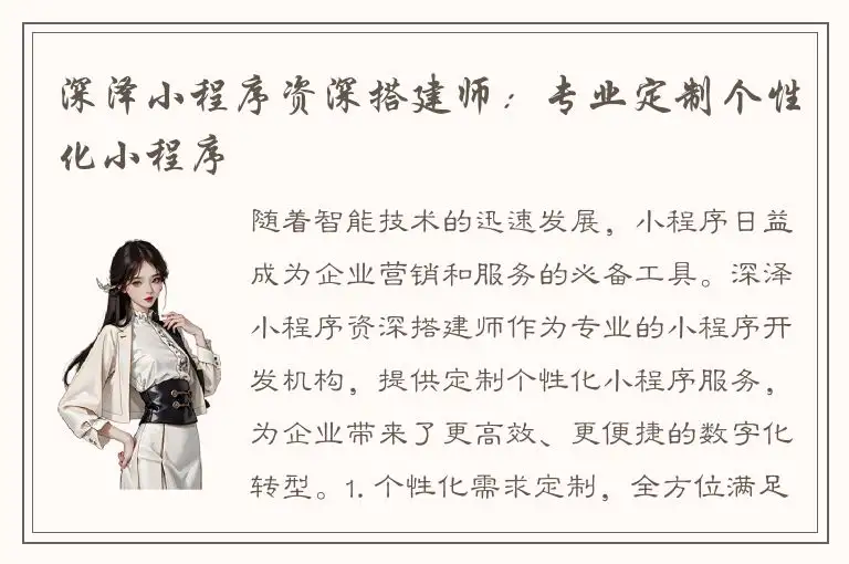 深泽小程序资深搭建师：专业定制个性化小程序
