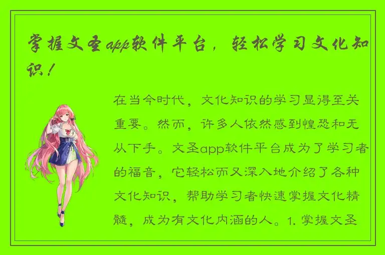掌握文圣app软件平台，轻松学习文化知识！