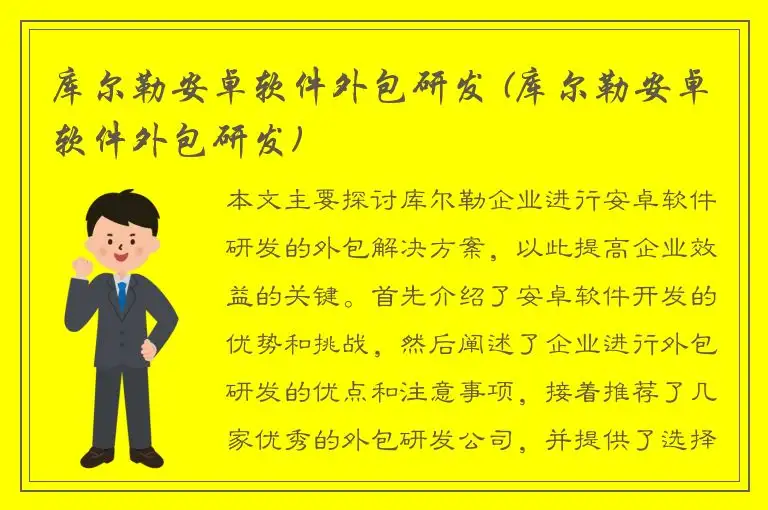 库尔勒安卓软件外包研发 (库尔勒安卓软件外包研发)